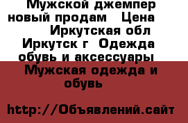Мужской джемпер новый продам › Цена ­ 1 080 - Иркутская обл., Иркутск г. Одежда, обувь и аксессуары » Мужская одежда и обувь   